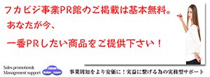 フカビジ事業PR館のご掲載は基本無料